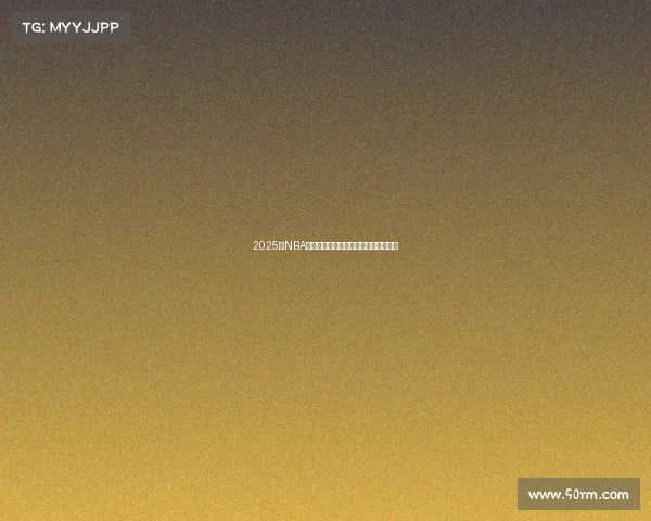 2025年NBA战队最新排名分析及未来发展趋势预测