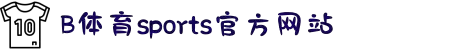 必一·运动(B-Sports)官方网站